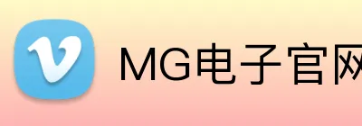 MG电子官网 Logo